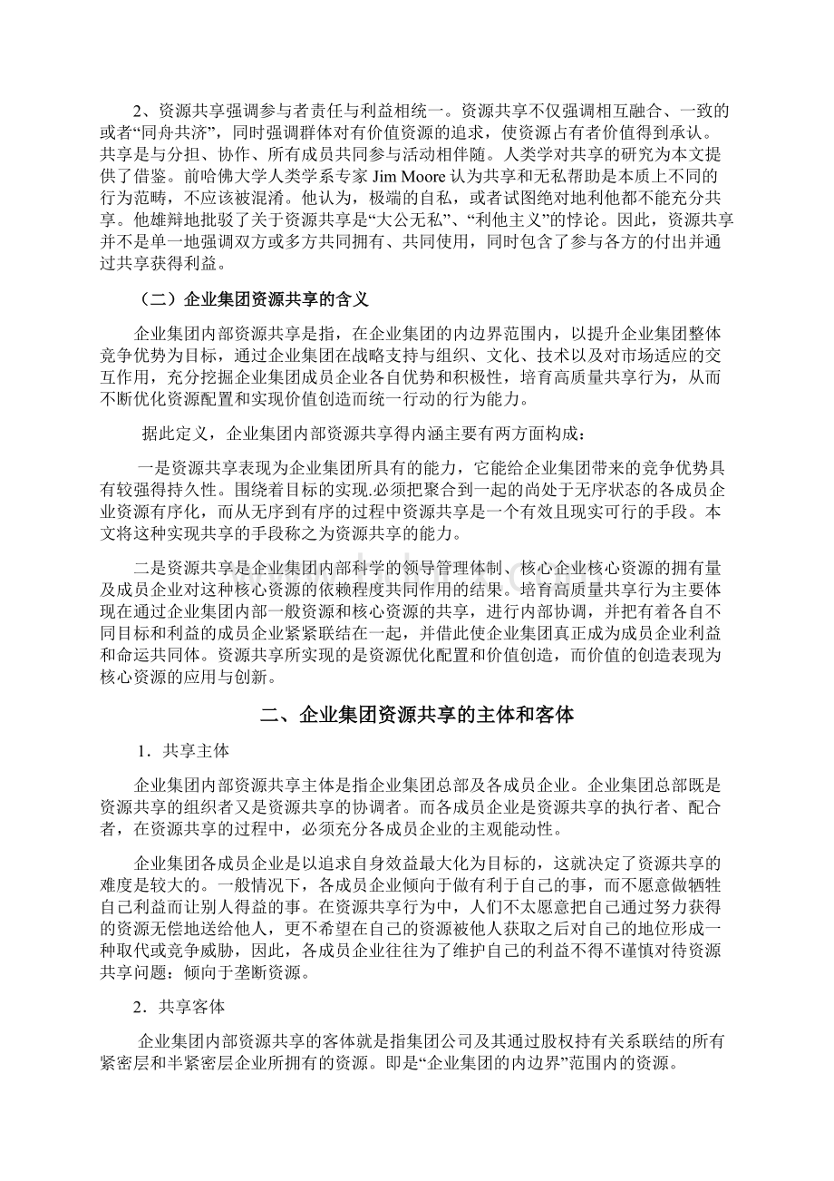 集团资源配置方式资源共享机制Word格式文档下载.docx_第2页