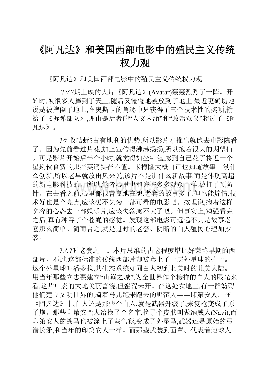 《阿凡达》和美国西部电影中的殖民主义传统权力观.docx_第1页