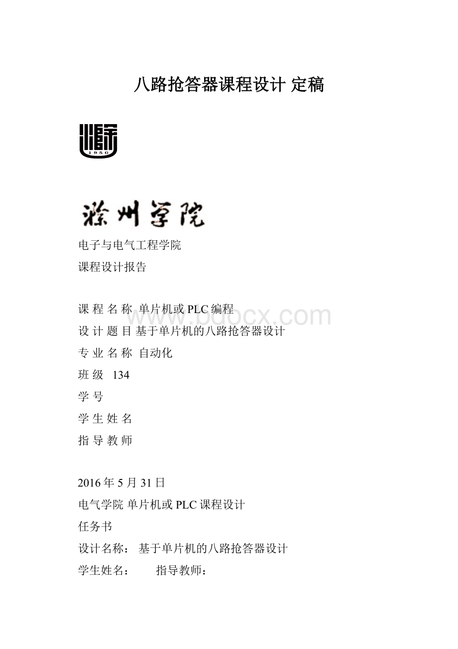 八路抢答器课程设计 定稿.docx_第1页