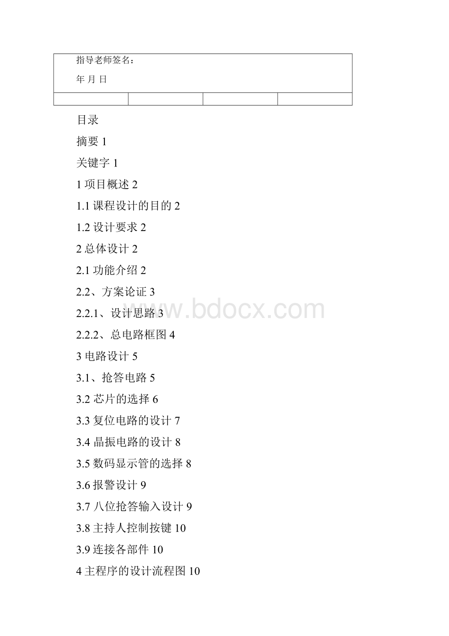 八路抢答器课程设计 定稿.docx_第3页