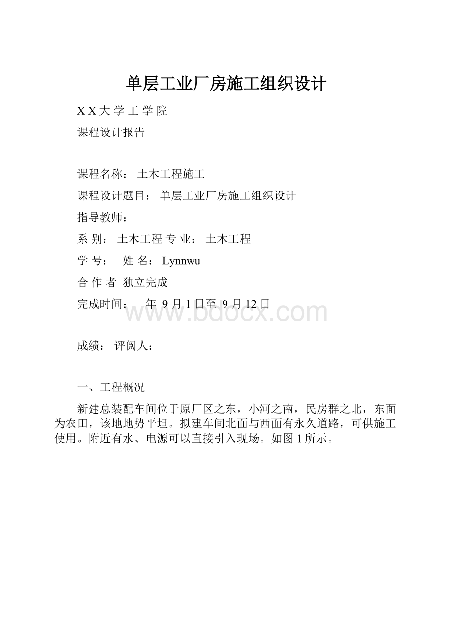 单层工业厂房施工组织设计.docx_第1页