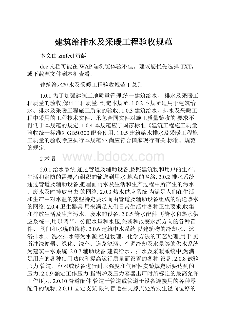 建筑给排水及采暖工程验收规范Word格式.docx