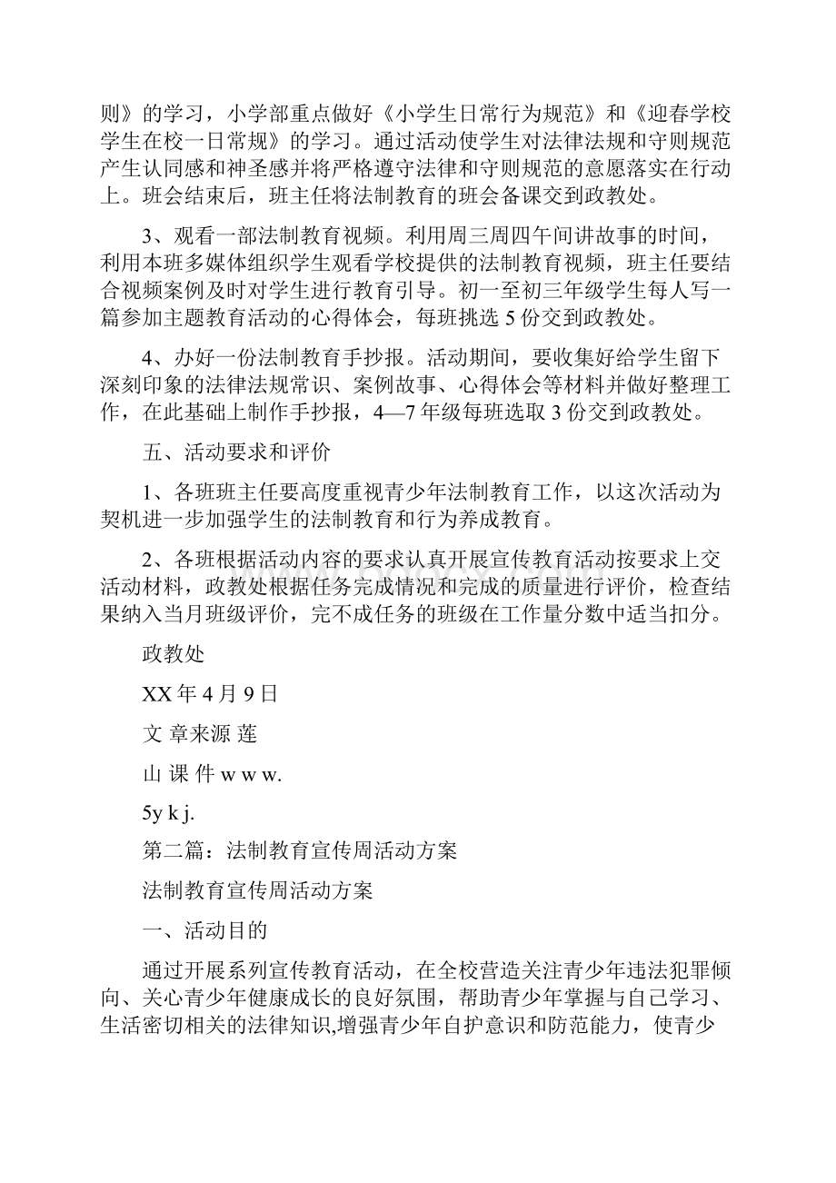 法制教育宣传周活动方案多篇范文Word格式文档下载.docx_第2页