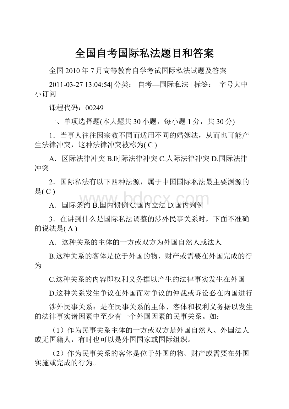 全国自考国际私法题目和答案Word文档下载推荐.docx