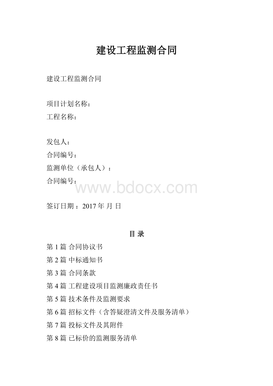 建设工程监测合同.docx