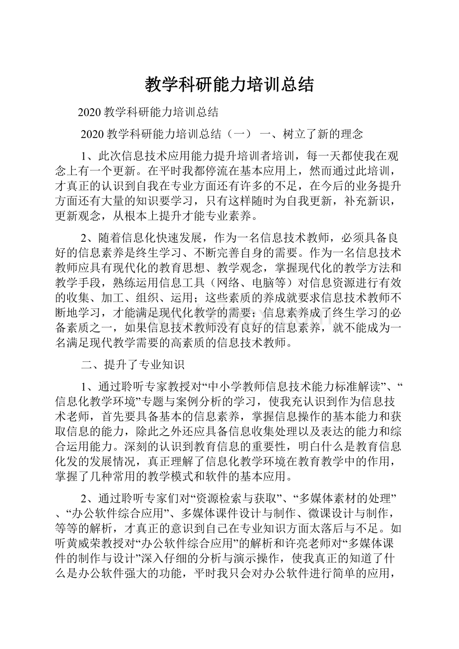 教学科研能力培训总结文档格式.docx