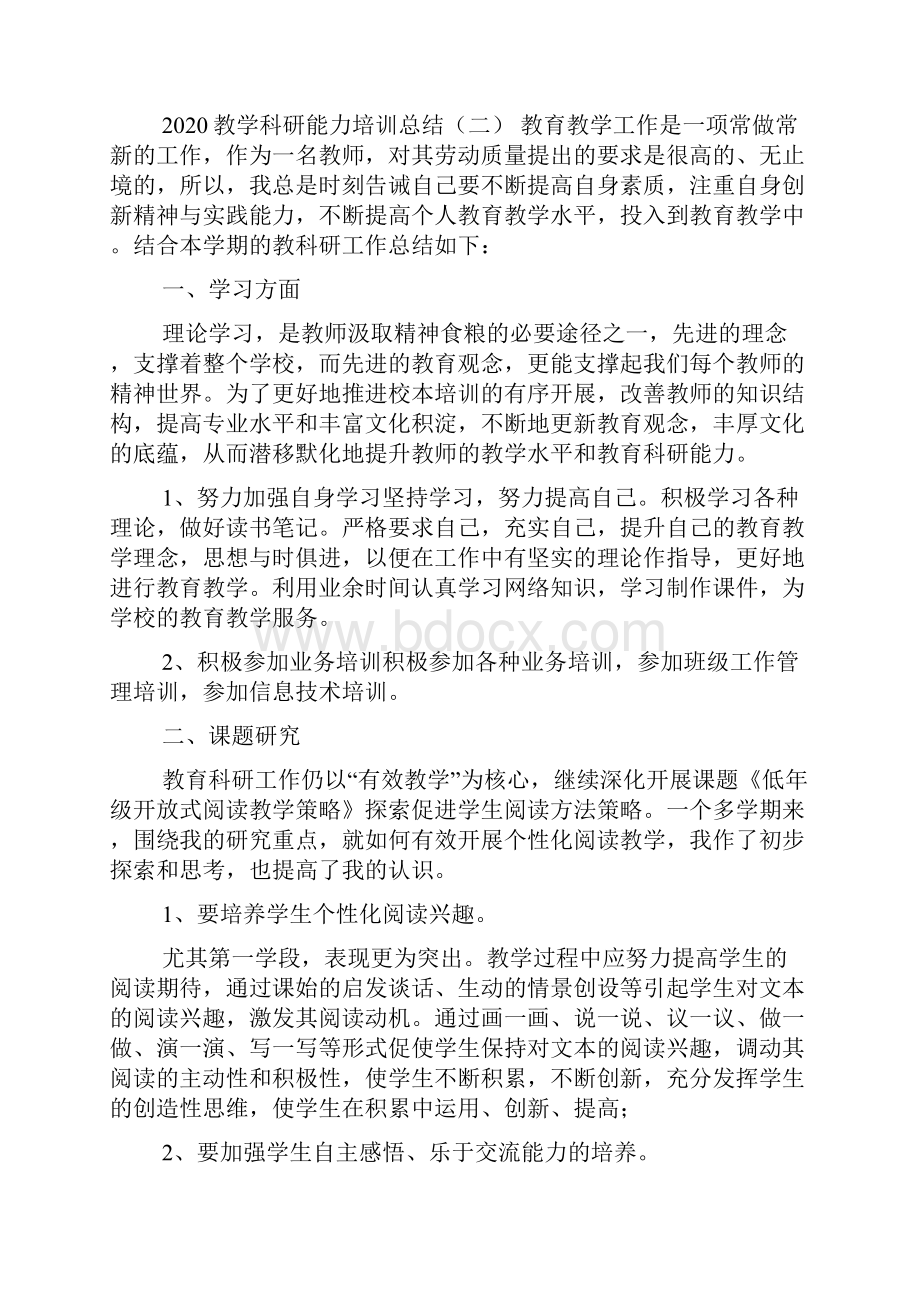 教学科研能力培训总结文档格式.docx_第3页