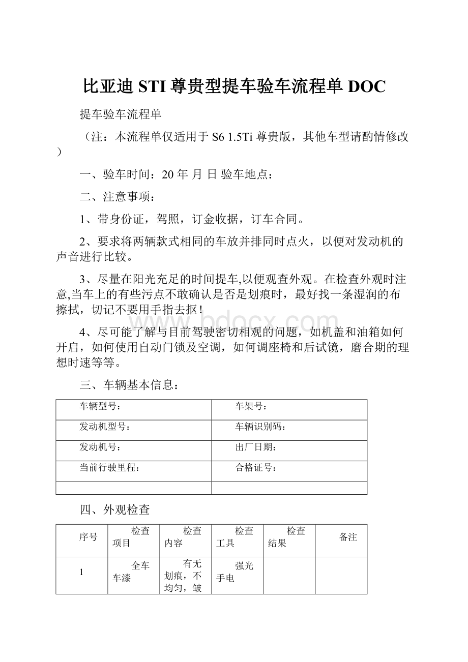 比亚迪STI尊贵型提车验车流程单DOC文档格式.docx_第1页