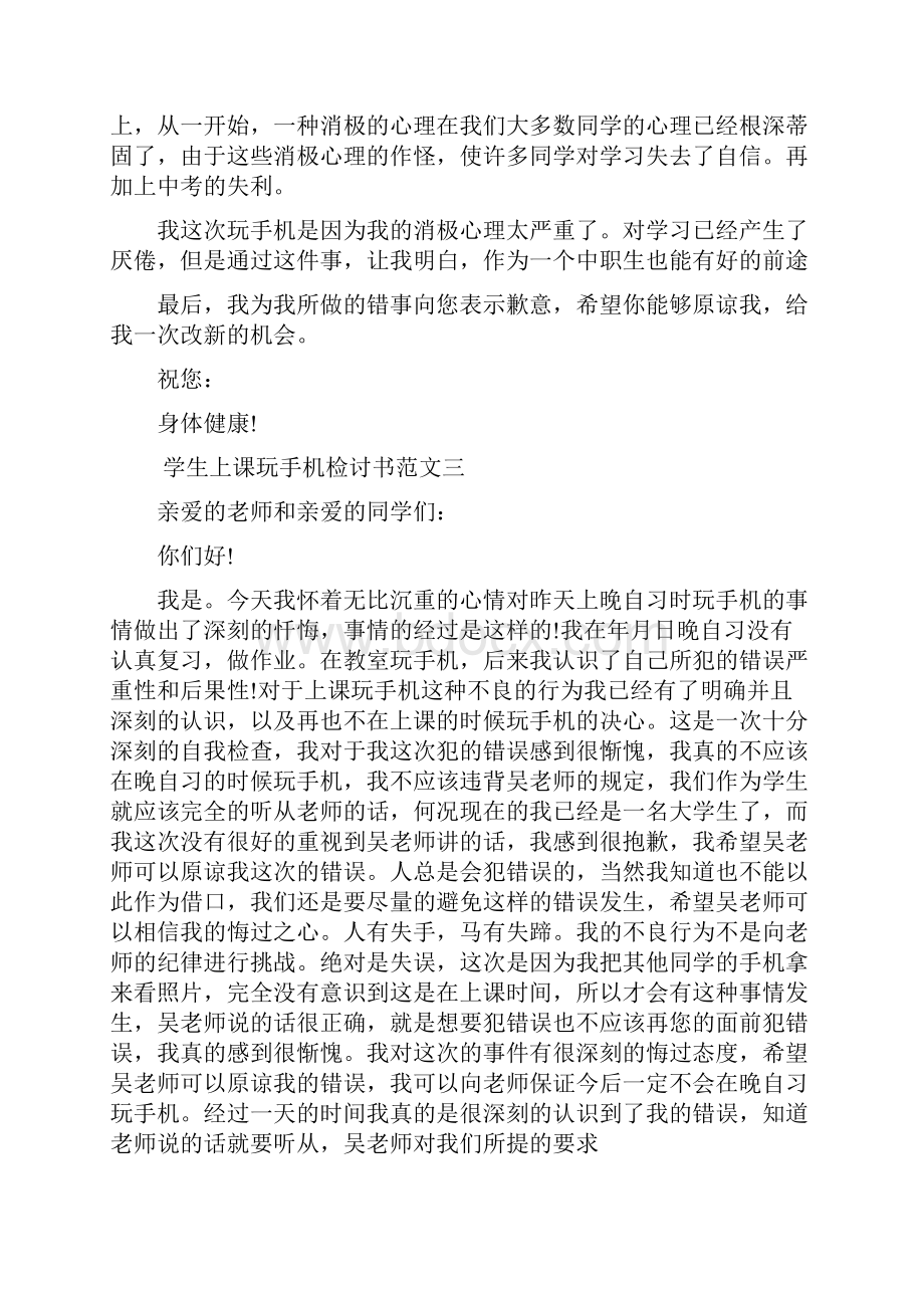 学生上课玩手机检讨书范文.docx_第3页