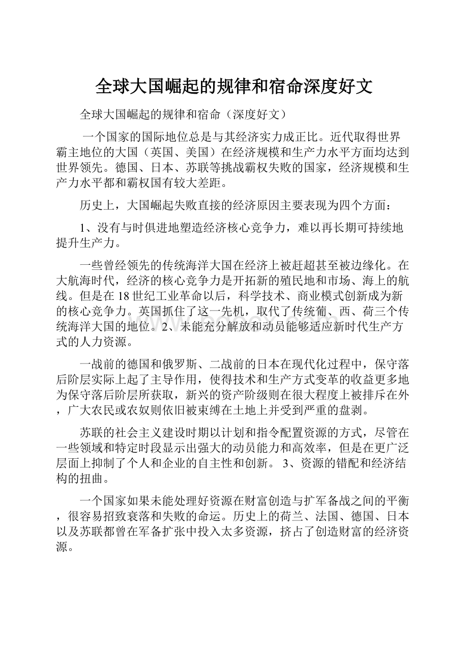 全球大国崛起的规律和宿命深度好文Word格式文档下载.docx