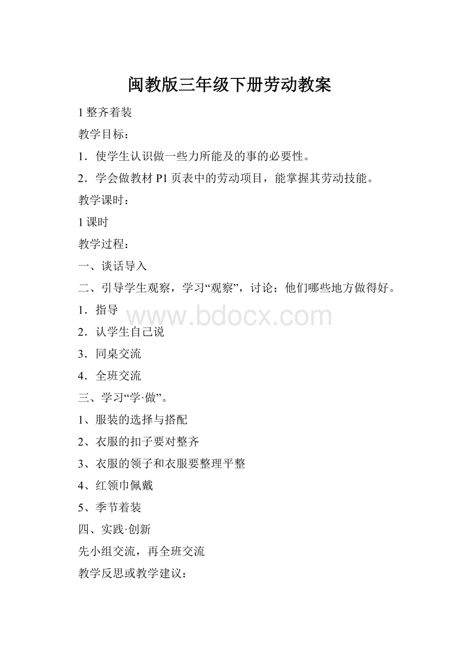 闽教版三年级下册劳动教案.docx