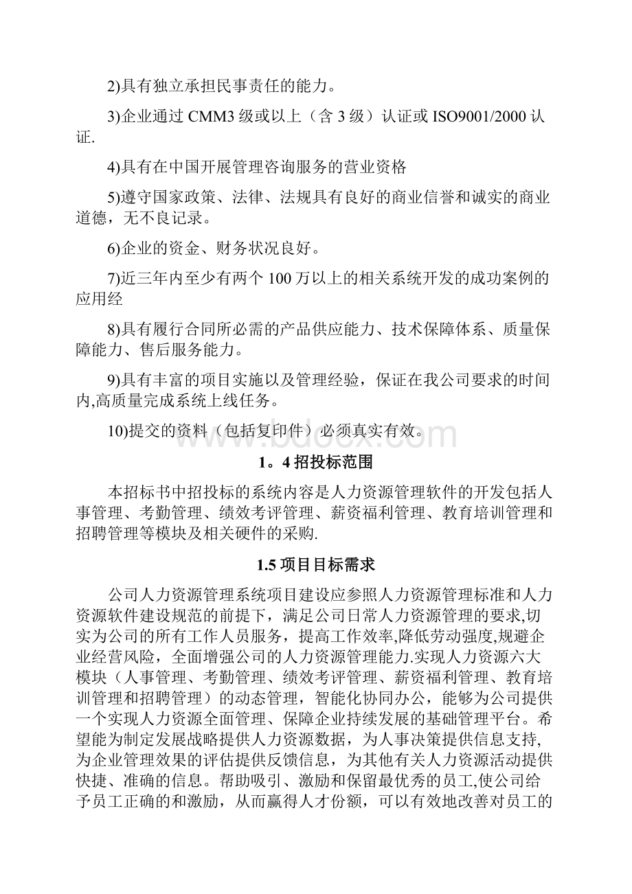 人力资源系统招标书.docx_第2页