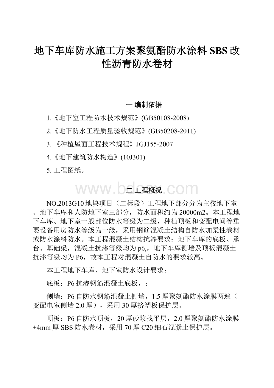 地下车库防水施工方案聚氨酯防水涂料SBS改性沥青防水卷材.docx_第1页