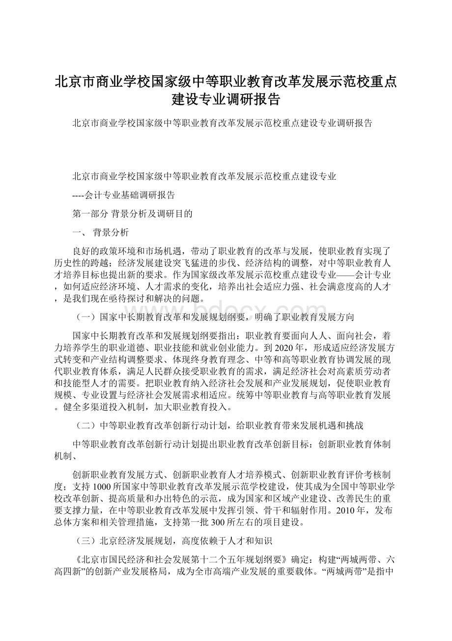 北京市商业学校国家级中等职业教育改革发展示范校重点建设专业调研报告.docx_第1页