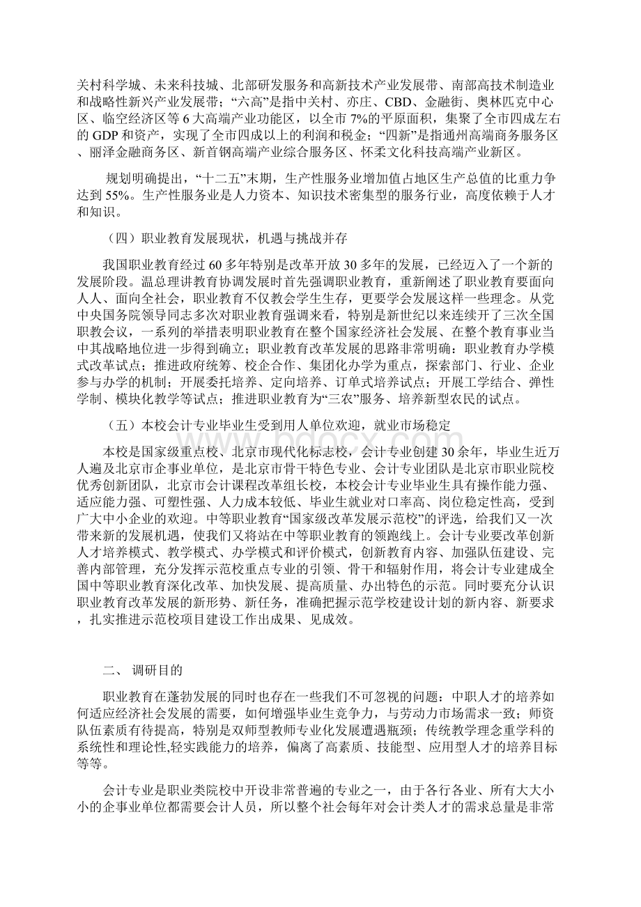 北京市商业学校国家级中等职业教育改革发展示范校重点建设专业调研报告Word文档下载推荐.docx_第2页