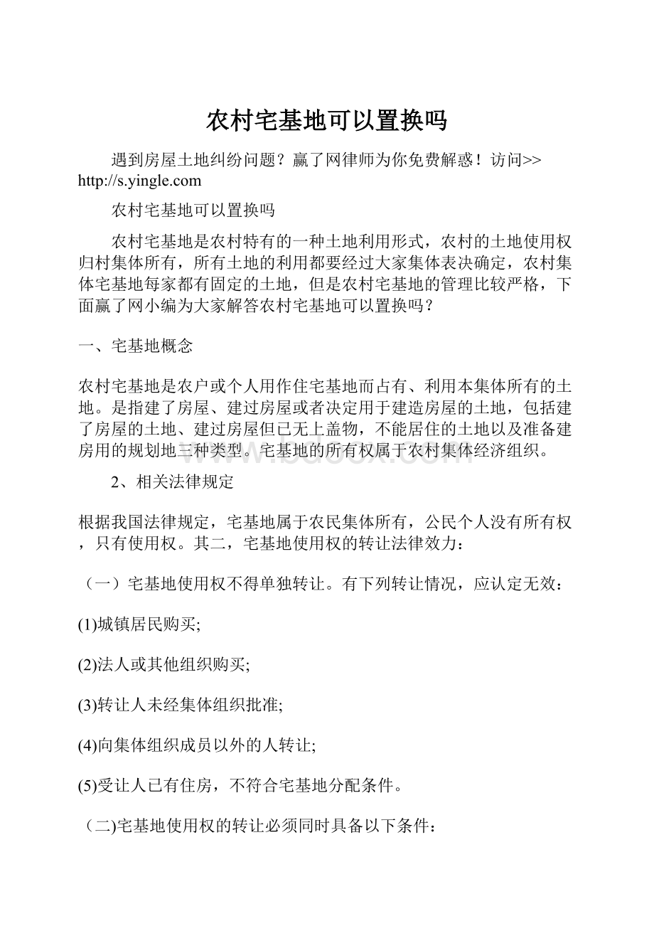 农村宅基地可以置换吗.docx