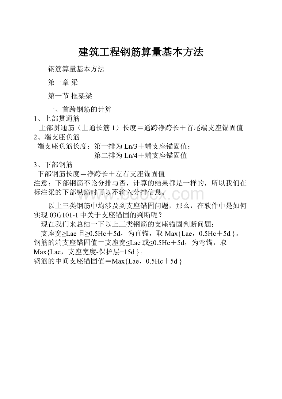 建筑工程钢筋算量基本方法Word格式.docx