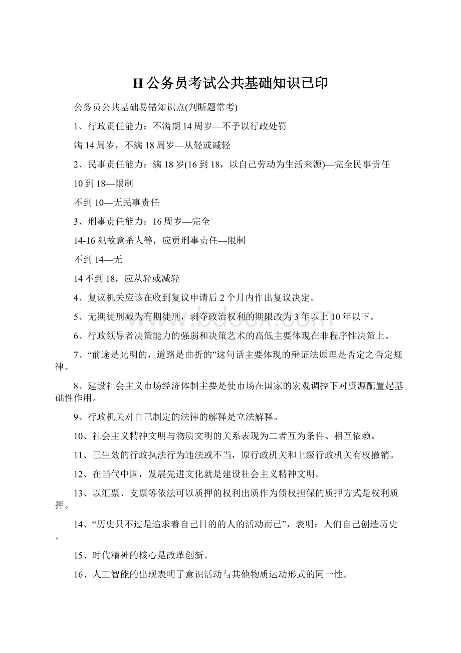 H公务员考试公共基础知识已印Word文档格式.docx