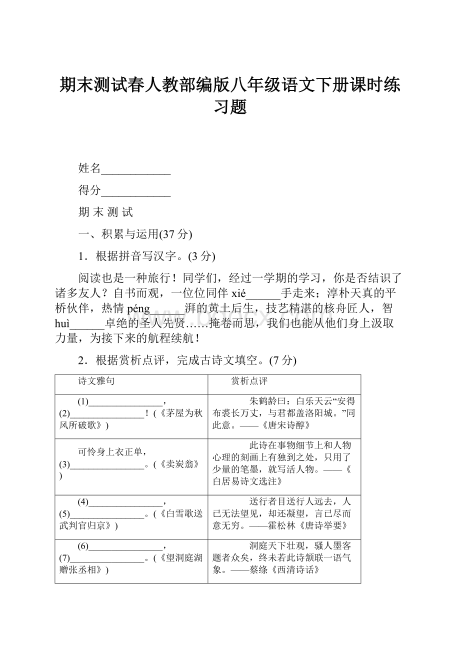 期末测试春人教部编版八年级语文下册课时练习题.docx_第1页