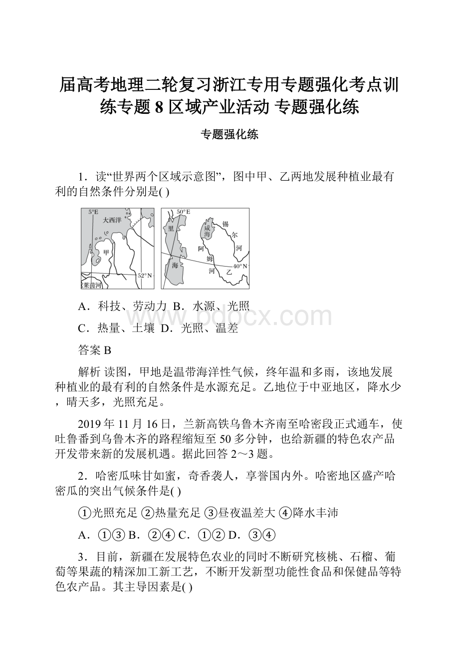 届高考地理二轮复习浙江专用专题强化考点训练专题8 区域产业活动 专题强化练.docx_第1页