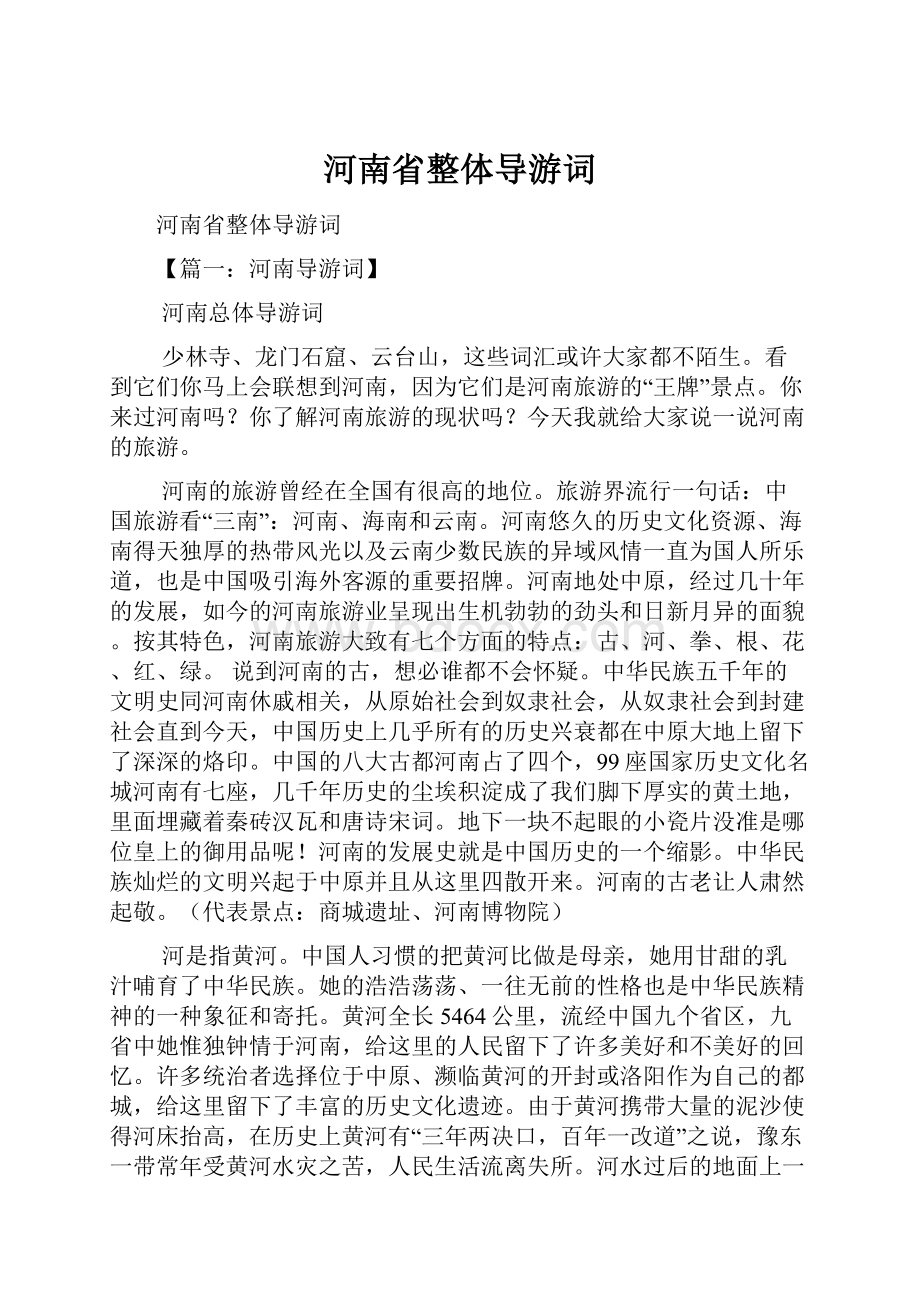 河南省整体导游词.docx_第1页