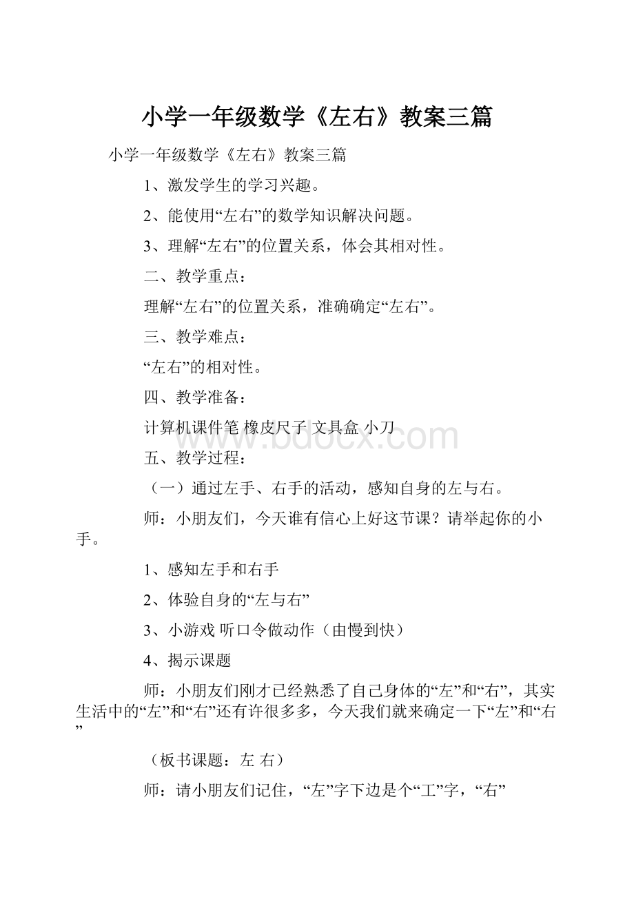 小学一年级数学《左右》教案三篇Word格式文档下载.docx