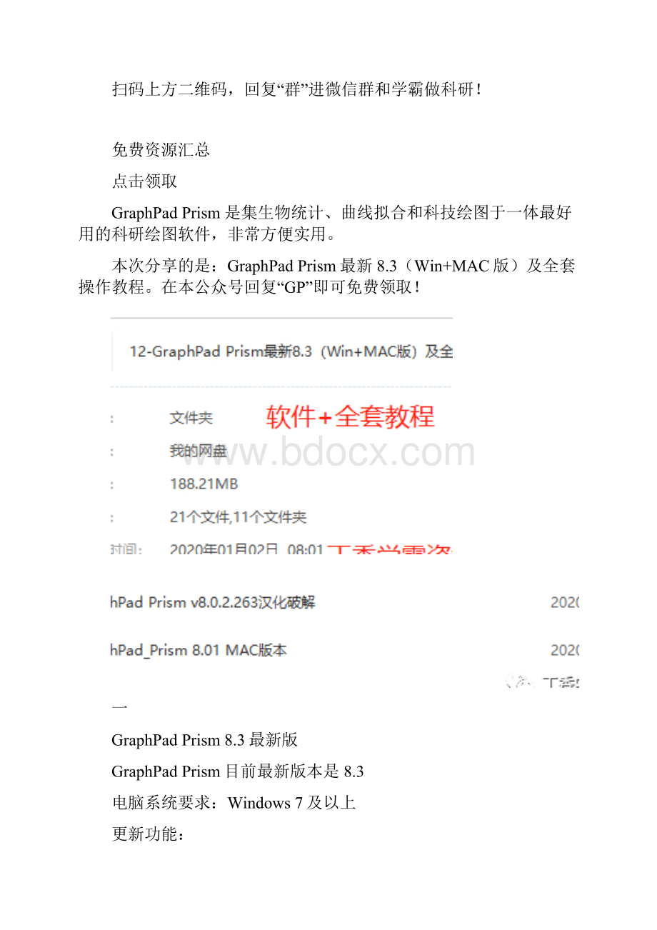 生物医疗 《免费领取》GraphPad Prism 83Win+MAC版软件及全套操作教程Word下载.docx_第2页