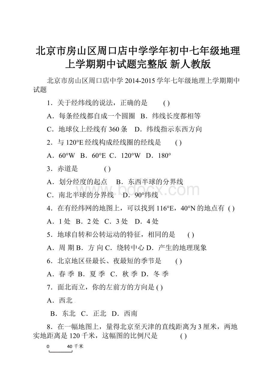 北京市房山区周口店中学学年初中七年级地理上学期期中试题完整版 新人教版.docx_第1页