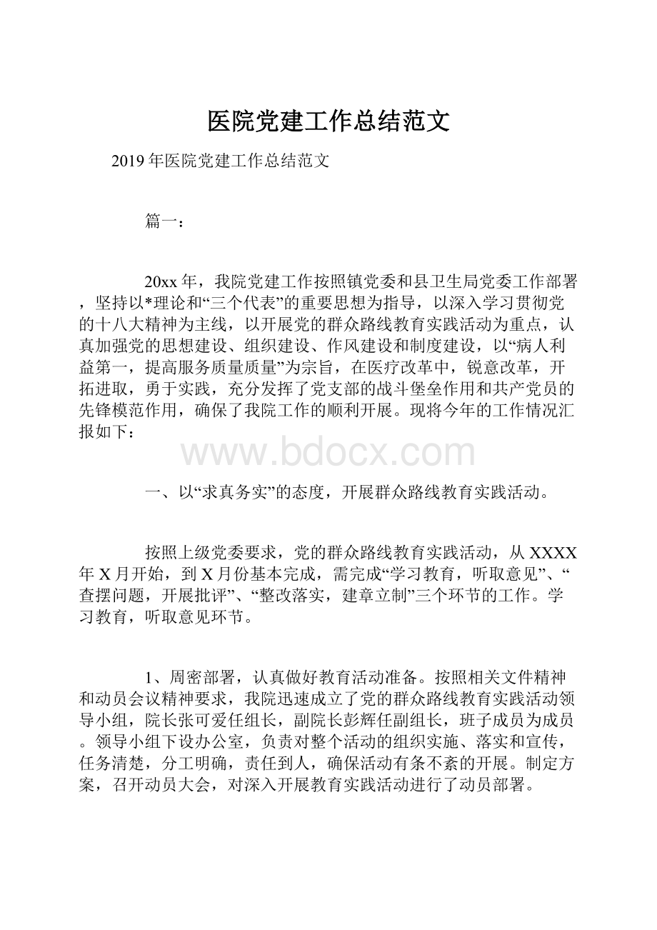 医院党建工作总结范文文档格式.docx