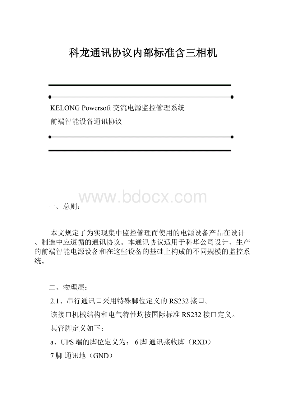 科龙通讯协议内部标准含三相机.docx_第1页