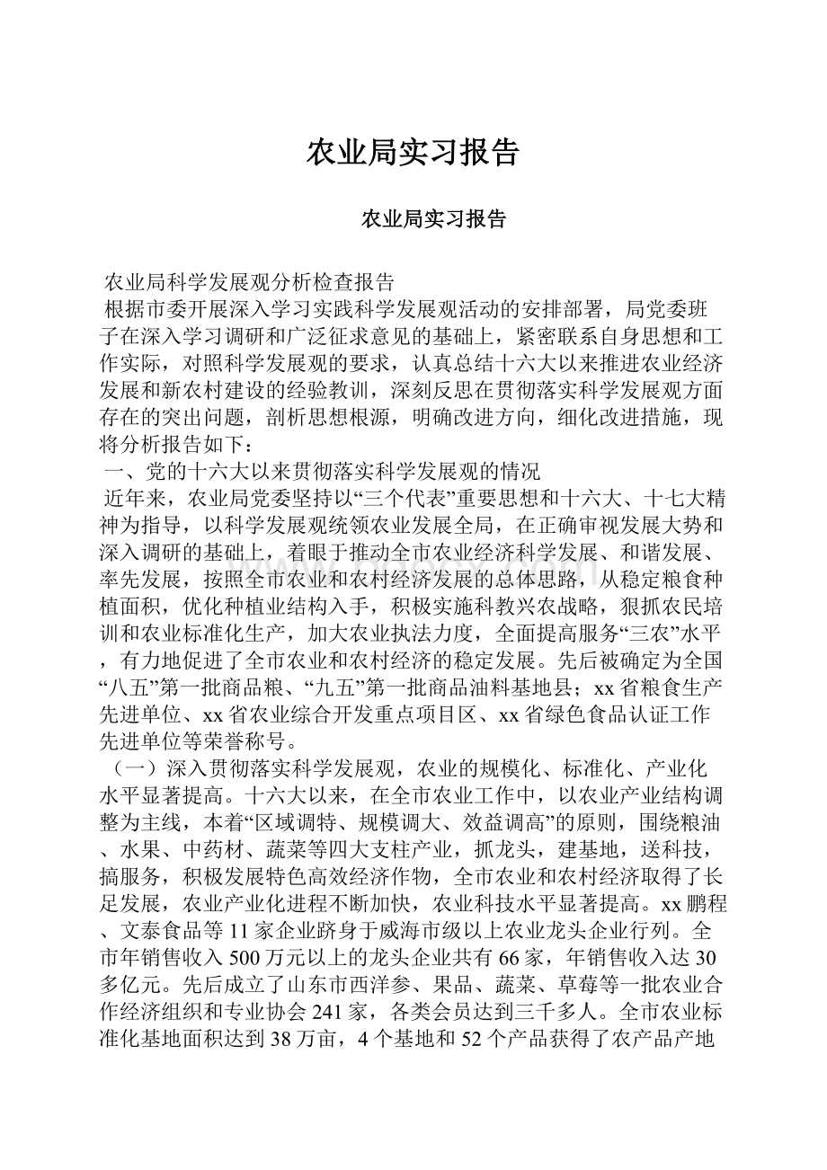 农业局实习报告.docx