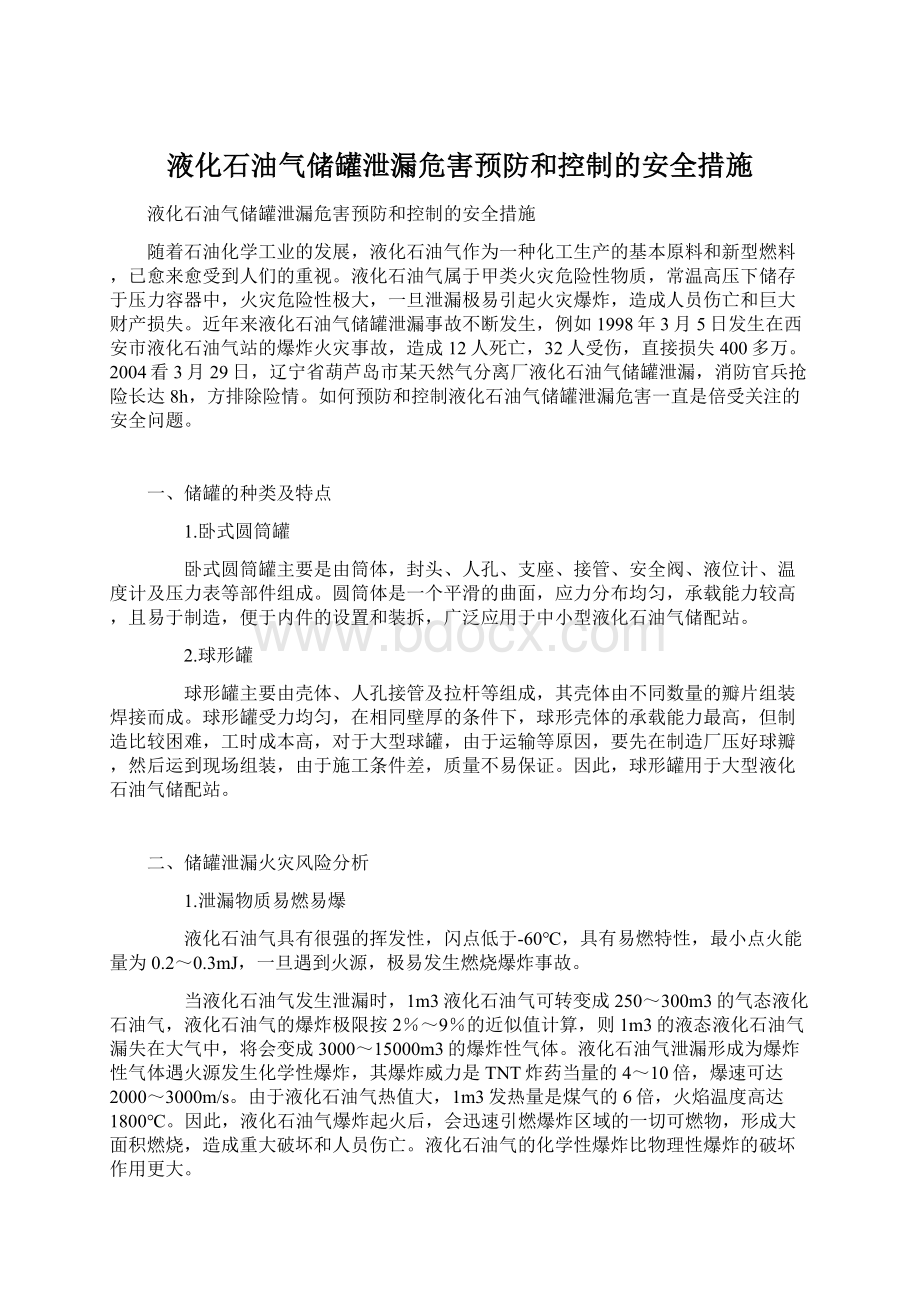 液化石油气储罐泄漏危害预防和控制的安全措施Word格式文档下载.docx_第1页