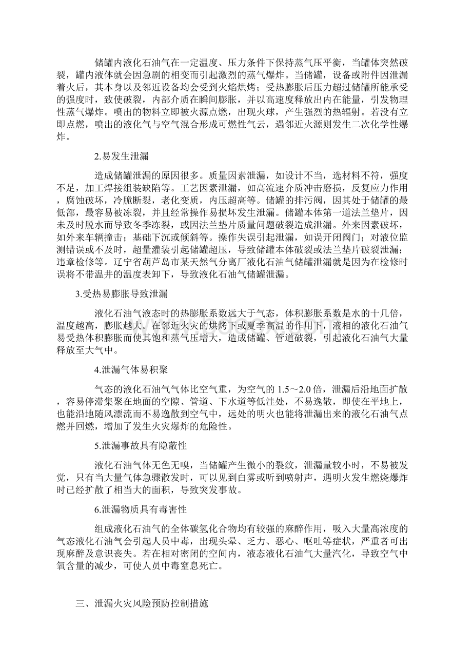 液化石油气储罐泄漏危害预防和控制的安全措施Word格式文档下载.docx_第2页