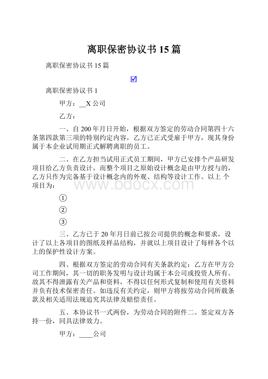 离职保密协议书15篇文档格式.docx