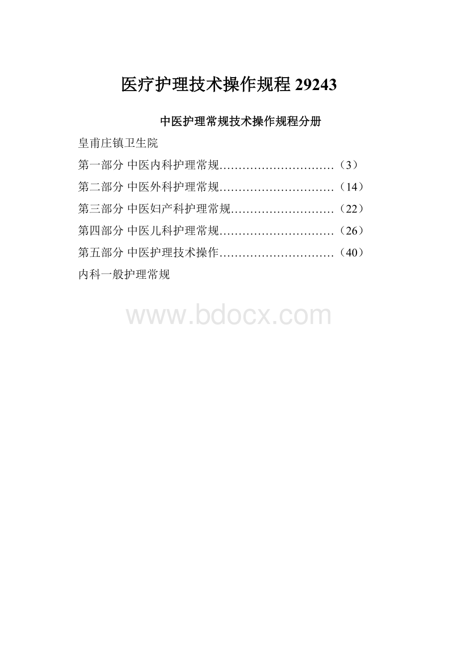 医疗护理技术操作规程29243Word文档下载推荐.docx_第1页