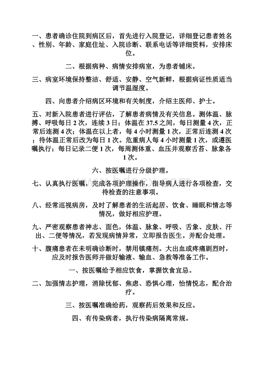 医疗护理技术操作规程29243Word文档下载推荐.docx_第2页