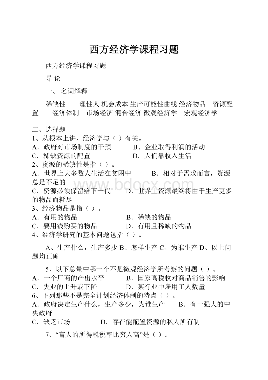 西方经济学课程习题Word文档格式.docx_第1页