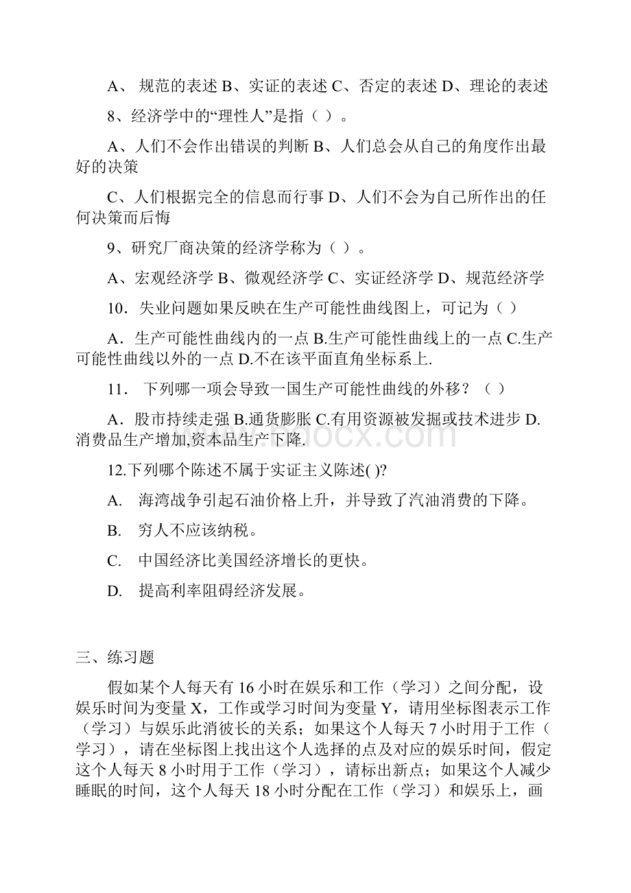 西方经济学课程习题Word文档格式.docx_第2页