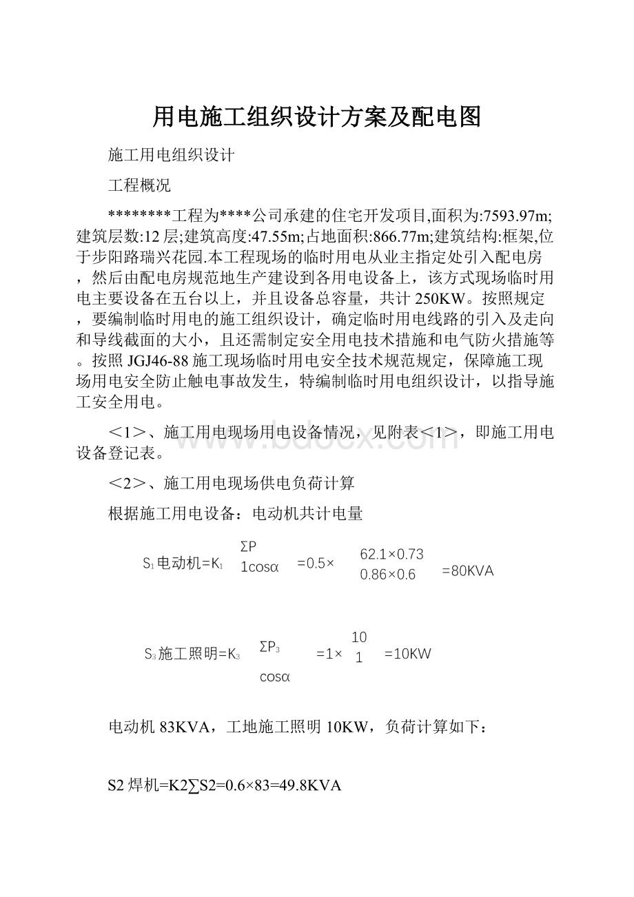 用电施工组织设计方案及配电图.docx