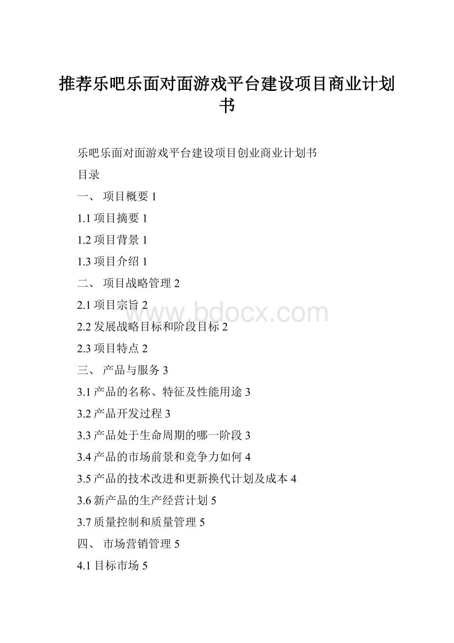 推荐乐吧乐面对面游戏平台建设项目商业计划书.docx_第1页