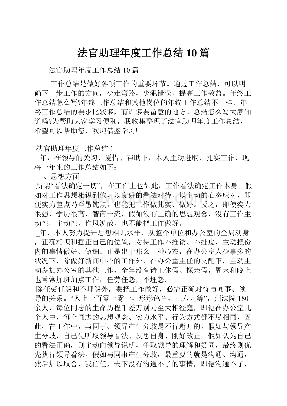 法官助理年度工作总结10篇.docx_第1页