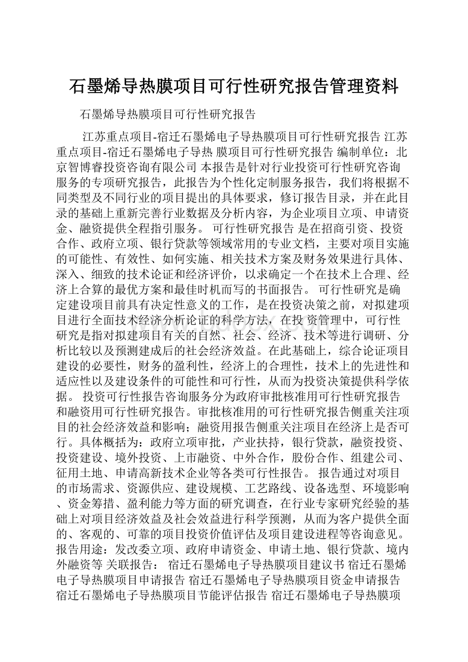 石墨烯导热膜项目可行性研究报告管理资料.docx