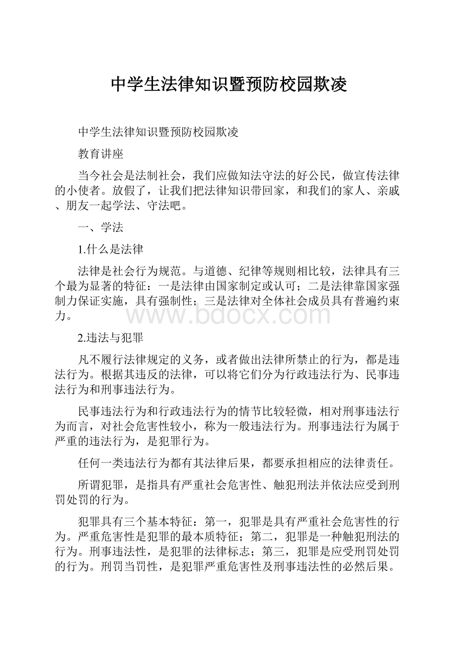 中学生法律知识暨预防校园欺凌文档格式.docx_第1页