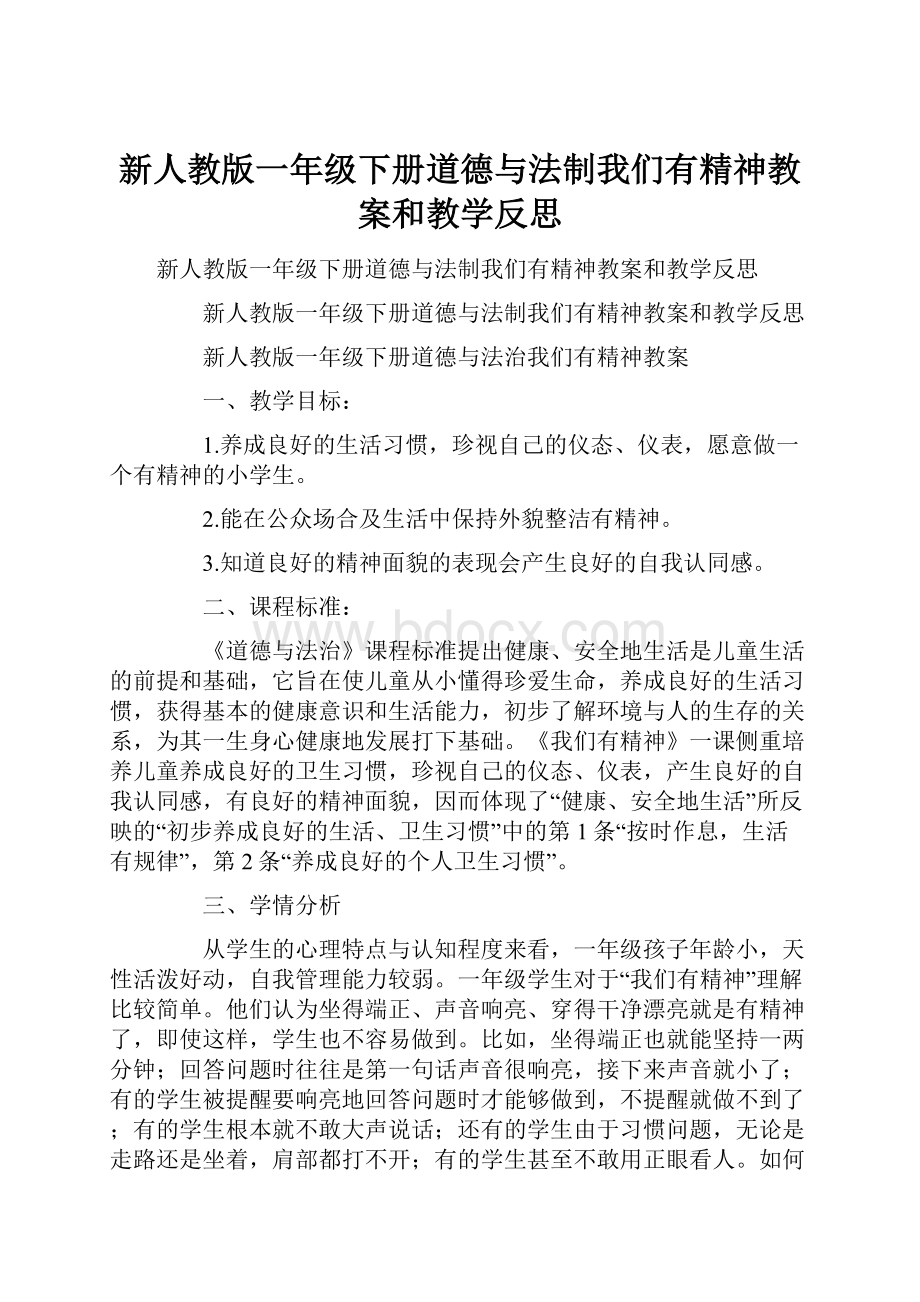 新人教版一年级下册道德与法制我们有精神教案和教学反思.docx_第1页