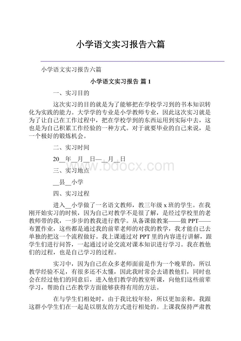 小学语文实习报告六篇.docx_第1页