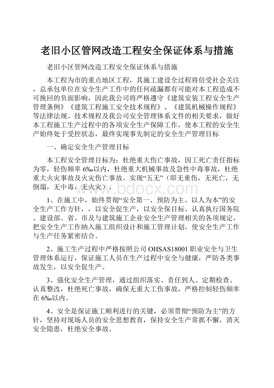 老旧小区管网改造工程安全保证体系与措施Word文档下载推荐.docx