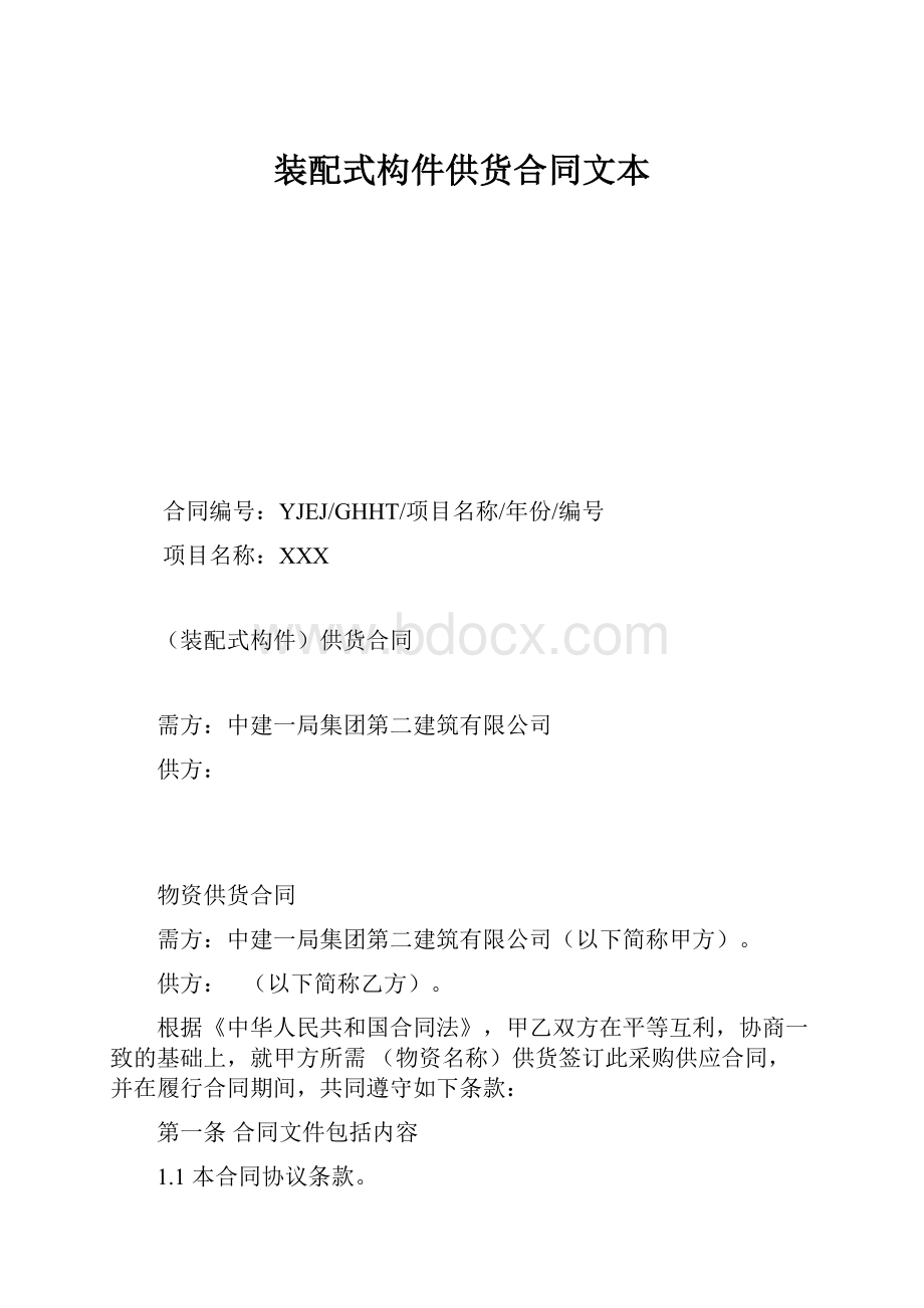 装配式构件供货合同文本Word下载.docx