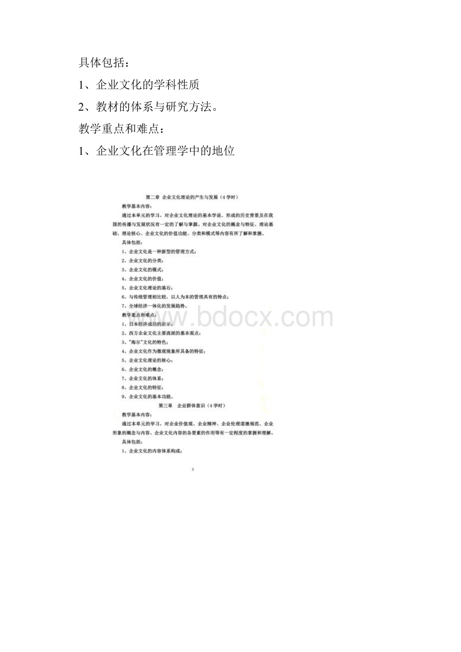 《企业文化》教学大纲Word文件下载.docx_第2页