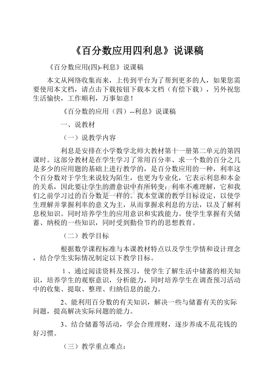 《百分数应用四利息》说课稿Word格式文档下载.docx