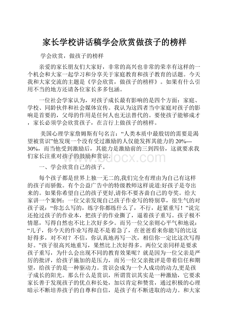 家长学校讲话稿学会欣赏做孩子的榜样Word文档格式.docx